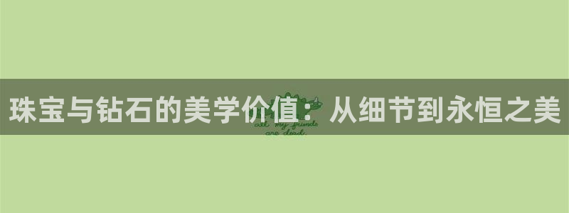 新宝rm5：珠宝与钻石的美学价值：从细节到永恒之美