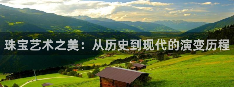 新宝5彩票是正规平台吗：珠宝艺术之美：从历史到现代的演变历程