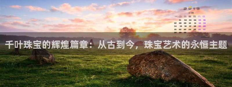 p5r新宝魔：千叶珠宝的辉煌篇章：从古到今，珠宝艺术的永恒主题