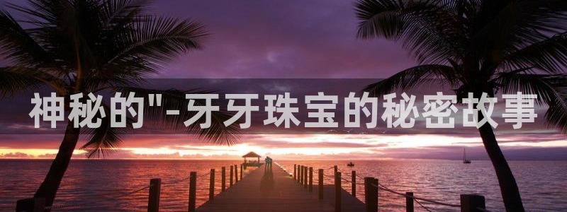 新宝5唯一：神秘的\