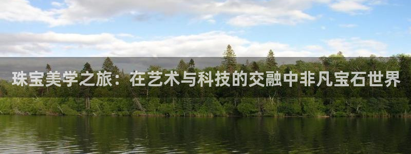 有人知道新宝5么：珠宝美学之旅：在艺术与科技的交融中非凡宝石世界