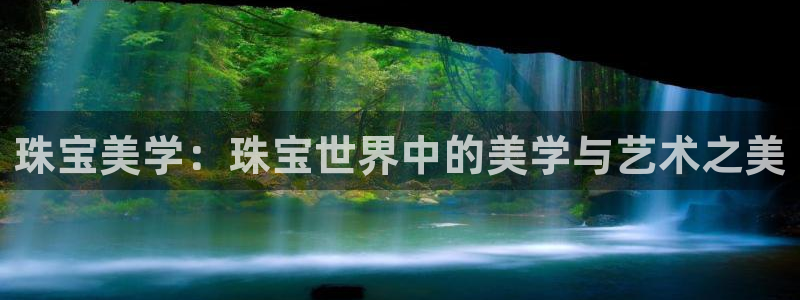 新宝5娱乐没：珠宝美学：珠宝世界中的美学与艺术之美