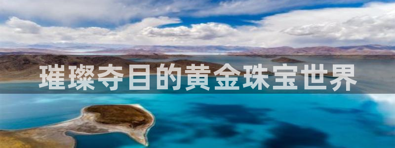 新宝5娱乐方：璀璨夺目的黄金珠宝世界