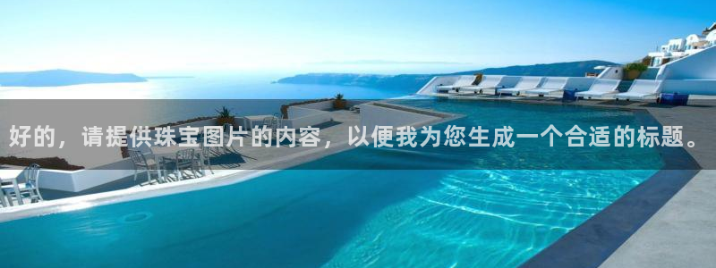 新宝5登录平台：好的，请提供珠宝图片的内容，以便我为您生成一个合适的标题。