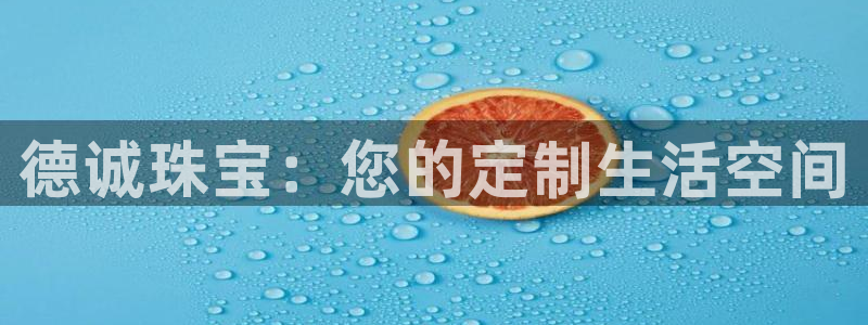 新宝5安卓版：德诚珠宝：您的定制生活空间