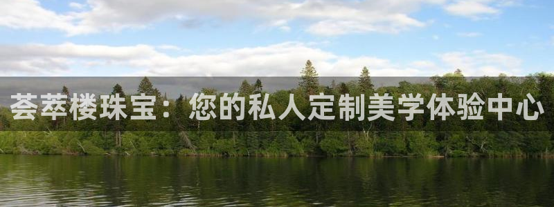 新宝5是谁的：荟萃楼珠宝：您的私人定制美学体验中心