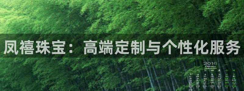 新宝5浗维33 300：凤禧珠宝：高端定制与个性化服务