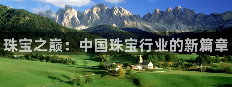 新宝5可靠吗：珠宝之巅：中国珠宝行业的新篇章