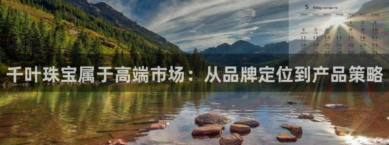 菲律宾新宝5老板：千叶珠宝属于高端市场：从品牌定位到产品策略