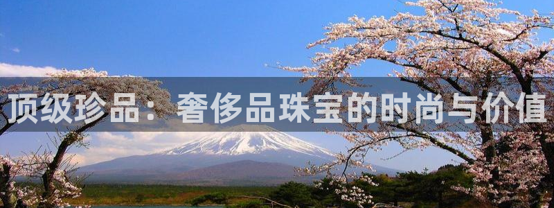 新宝新5：顶级珍品：奢侈品珠宝的时尚与价值