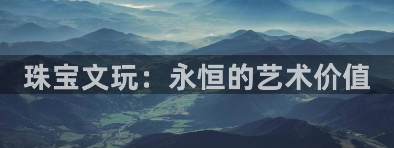 新宝5五：珠宝文玩：永恒的艺术价值