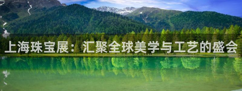 新宝5线路登录：上海珠宝展：汇聚全球美学与工艺的盛会