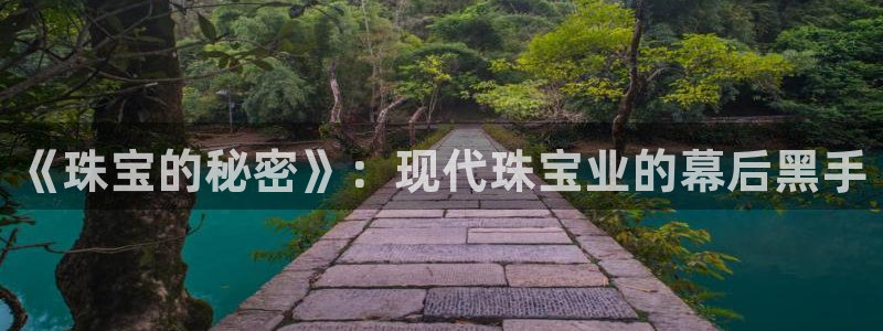 下载新宝5：《珠宝的秘密》：现代珠宝业的幕后黑手