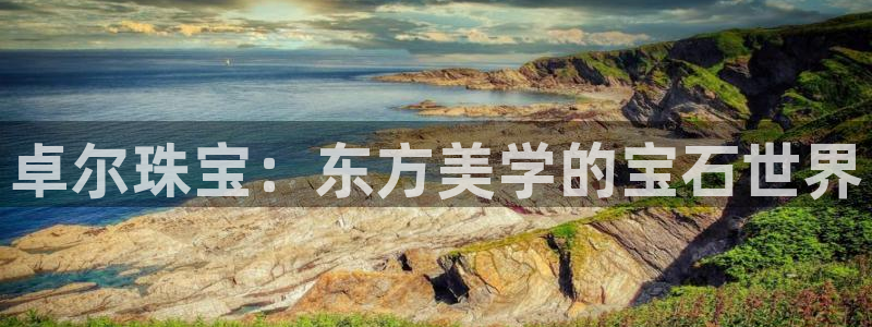 皇冠新宝5：卓尔珠宝：东方美学的宝石世界