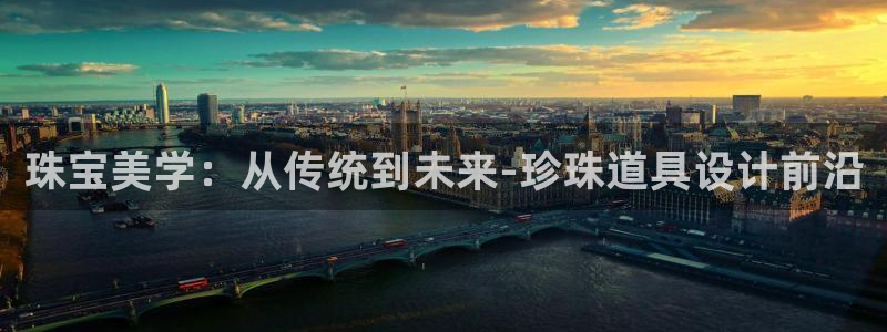 新宝5娱乐同：珠宝美学：从传统到未来-珍珠道具设计前沿