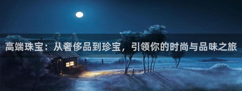 新宝5为啥开：高端珠宝：从奢侈品到珍宝，引领你的时尚与品味之旅