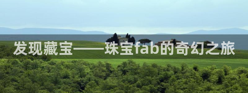 新宝5线路：发现藏宝——珠宝fab的奇幻之旅