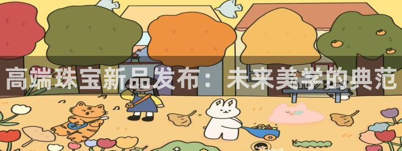 新宝5开户：高端珠宝新品发布：未来美学的典范