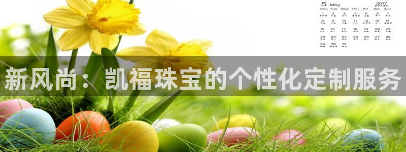 新宝5平台咋样：新风尚：凯福珠宝的个性化定制服务