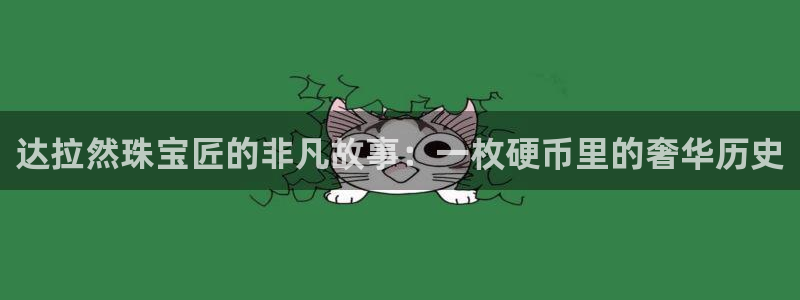 新宝5代理：达拉然珠宝匠的非凡故事：一枚硬币里的奢华历史