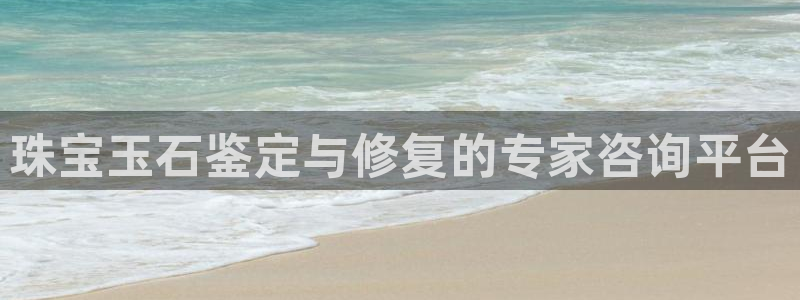 新宝5测速线路：珠宝玉石鉴定与修复的专家咨询平台