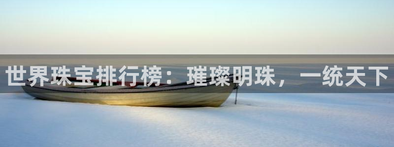 新宝5链接：世界珠宝排行榜：璀璨明珠，一统天下