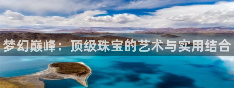 新宝5登录平台：梦幻巅峰：顶级珠宝的艺术与实用结合