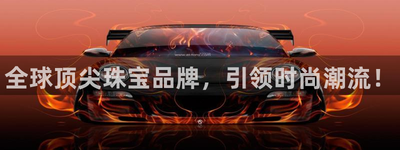 新宝5-：全球顶尖珠宝品牌，引领时尚潮流！