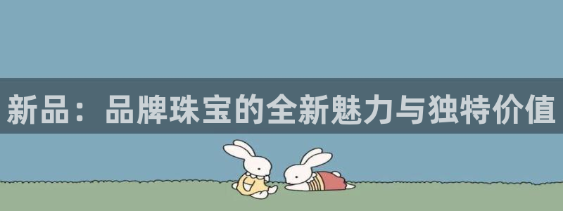 新宝h2O5O5O：新品：品牌珠宝的全新魅力与独特价值