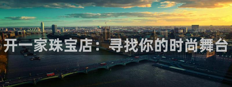 新宝5骗术：开一家珠宝店：寻找你的时尚舞台