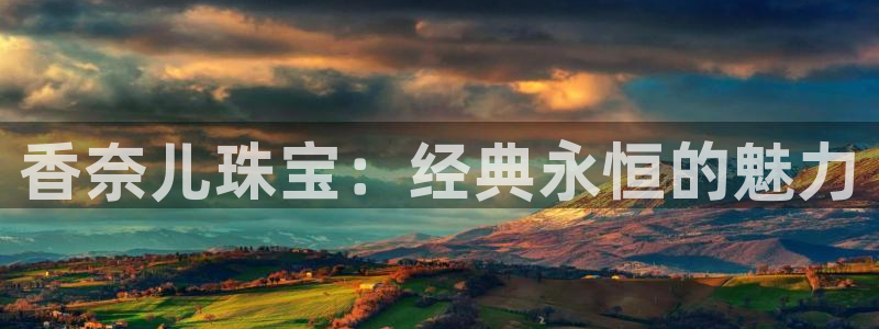 新宝5怎么下载到桌面：香奈儿珠宝：经典永恒的魅力