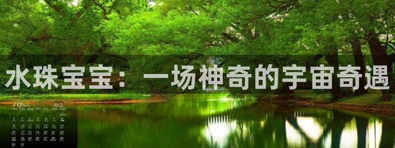 新宝5上70 667：水珠宝宝：一场神奇的宇宙奇遇