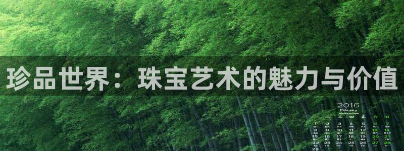 新宝b2O5O5O：珍品世界：珠宝艺术的魅力与价值