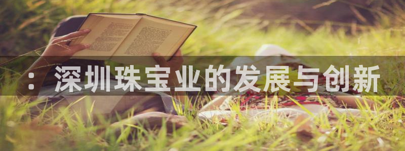新宝5台卡：：深圳珠宝业的发展与创新