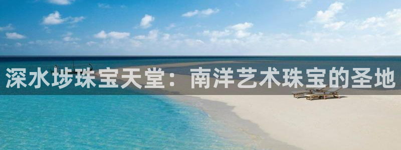 新宝rm5：深水埗珠宝天堂：南洋艺术珠宝的圣地