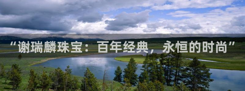 新宝5是什么样子的：“谢瑞麟珠宝：百年经典，永恒的时尚”