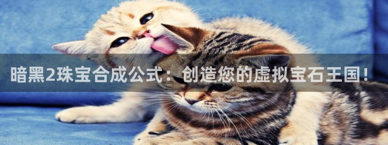 新宝集团新宝5：暗黑2珠宝合成公式：创造您的虚拟宝石王国！