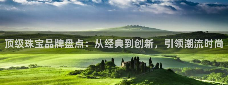 新宝5吴74OOO5：顶级珠宝品牌盘点：从经典到创新，引领潮流时尚