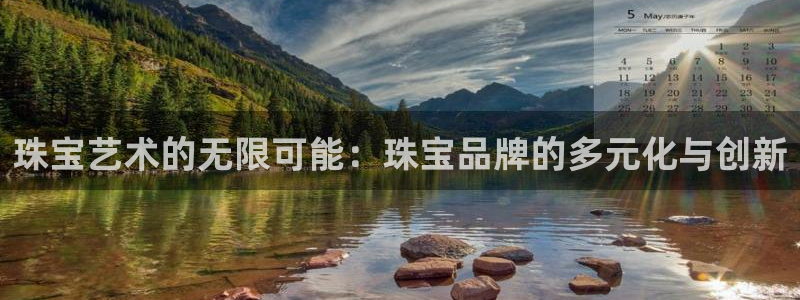新宝5平台：珠宝艺术的无限可能：珠宝品牌的多元化与创新